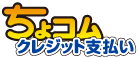 ちょコムクレジット支払い