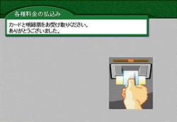 （6）おつりと明細票をお受取りください。（カード支払の場合は、カードと明細票が出ます。）