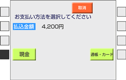 （5）支払金額をお確かめの上、お支払方法を「現金」または「通帳・カード」より選びます。