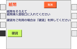 （8）お金をお入れください。（カード支払の場合は、カードと暗証番号を入れてのお支払になります。）