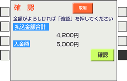 （9）金額を確認し、「確認」をタッチ。