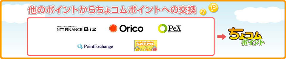 他のポイントからちょコムポイントへの交換