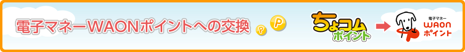 電子マネーWAONポイントへの交換